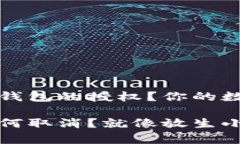 如何轻松取消TP钱包的授权