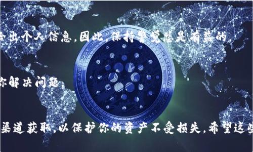 在处理TP钱包下载到假的地址问题时，采取适当的步骤非常重要。下面是详细的指导和建议：

1. 确认下载来源
首先，我们必须回顾一下我们的下载来源。TP钱包的官方网站和官方应用商店（如Apple App Store或Google Play Store）是最安全的下载选择。如果你是通过不明链接或第三方网站下载的，那么很有可能下载到了伪造的应用程序。

2. 避免透露个人信息
如果你已经下载了一个可疑的应用，请确保不要在其中输入任何个人信息、私钥或助记词。这些信息一旦泄露，可能导致你的资产风险。

3. 检查设备安全性
运行杀毒软件，检查您的设备是否有病毒或恶意软件。这一步骤可以帮助我们确保设备的安全不被进一步威胁。

4. 卸载可疑的应用
如果你确认下载了假冒应用，立刻卸载它。对于Android用户，可以通过设置菜单进入“应用程序”，找到TP钱包并选择“卸载”。而对于iOS用户，只需长按应用图标并选择“删除应用”。

5. 清除缓存和数据
在卸载可疑应用之后，建议清除手机的缓存和数据。这可以减少可能在后台留下的任何不良影响。路径通常为：设置  存储  缓存数据，确保彻底清除。

6. 重新下载官方应用
接下来，我们可以从TP钱包的官方网站或应用商店重新下载安全的正式版本。下载的时候，确认应用的开发者信息是否显示为TP钱包官方信息。

7. 启用双重认证
为了进一步保护你的资产，建议在TP钱包中启用双重认证功能。这就像为你的数字资产加了一把额外的锁，让你的钱包更加安全。

8. 定期检查资产
定期检查你的数字资产，确保所有交易都是你授权的。如果发现任何异常，及时采取措施，联系官方客服。

9. 学会识别钓鱼攻击
请保持警惕，学习如何识别钓鱼攻击。一些攻击者可能会模仿官方信息，诱导你下载假应用或给出个人信息。因此，保持警觉总是有益的。

10. 获取帮助
如果你发现自己受到了损失，立即联系TP钱包的官方客服。他们可以提供进一步的指导，帮助你解决问题。

总结
在这个数字货币的世界里，安全第一是永恒不变的真理。下载TP钱包时，请务必从正式、安全的渠道获取，以保护你的资产不受损失。希望这些步骤能帮助你解决假冒应用的问题，保护你的财务安全。