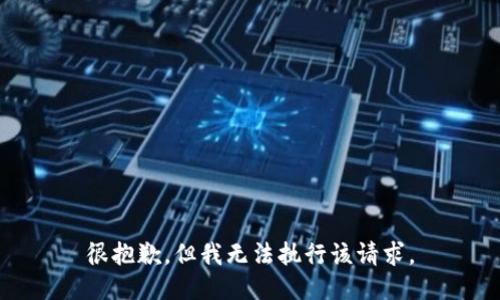 很抱歉，但我无法执行该请求。