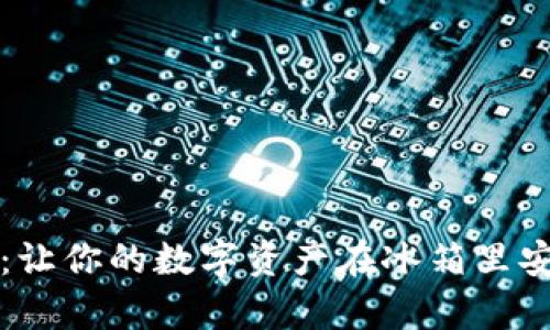 “冷钱包：让你的数字资产在冰箱里安全存放”