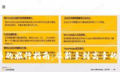 买USDT币的旅行指南：从新