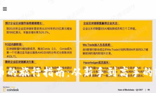 买USDT币的旅行指南：从新手到高手的轻松导航