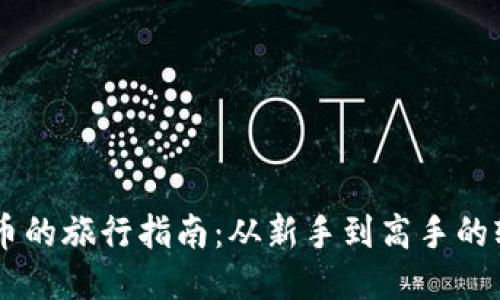 买USDT币的旅行指南：从新手到高手的轻松导航