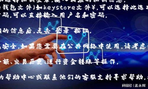 要登录电脑上的TP钱包，您可以按照以下步骤进行操作：

1. **下载安装TP钱包**：首先确保您已经在电脑上安装了TP钱包。如果尚未安装，可以访问TP钱包的官方网站下载适合您操作系统的版本。

2. **打开TP钱包**：安装完成后，双击桌面上的TP钱包图标，打开应用程序。

3. **选择登录方式**：
   - **使用助记词登录**：如果您之前使用过助记词创建了钱包，可以选择“助记词登录”。输入您的助记词。
   - **使用私钥登录**：如果您有私钥，也可以选择私钥登录，输入相应的私钥信息。
   - **使用钱包文件登录**：如果您有备份的钱包文件（如keystore文件），可以选择此选项并上传该文件。
   - **使用密码登录**：如果您设置过登录密码，可以直接输入用户名和密码。

4. **确认登录信息**：根据您的选择，输入正确的信息后，点击“登录”按钮。

5. **检查安全性**：在登录后，请确保您的钱包安全。如果您需要在公共网络中使用，请考虑使用VPN等工具保护您的隐私。

6. **使用TP钱包**：登录后，您可以查看账户余额、交易历史、进行资金转账等操作。

如果您在登录过程中遇到问题，请查看TP钱包的帮助中心或联系他们的客服支持寻求帮助。希望这些步骤能帮助您顺利登录TP钱包！