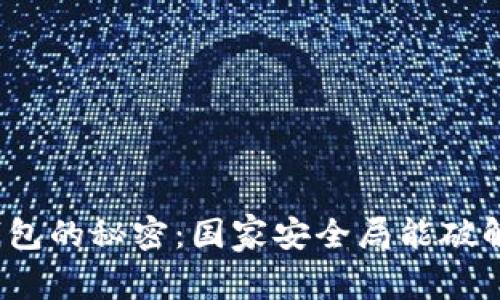 冷钱包的秘密：国家安全局能破解吗？