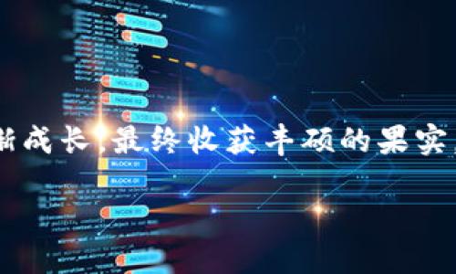 在比特派（Bitpie）这一数字货币钱包中，TRX（波场币）的质押过程其实就像在一个美丽的花园中播种并精心照料植物，随着时间的推移，你的投资也会逐渐成长，最终收获丰硕的果实。下面，我们将详细讲解如何在比特派中对TRX进行质押，以帮助你轻松愉快地实现资产增值。不过，请先把你的园艺工具准备齐全，开始我们的探索之旅吧！

比特派TRX质押攻略：像种花一样收获资产的秘密