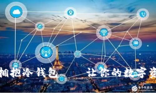穿上裤神，拥抱冷钱包——让你的数字资产飞起来！