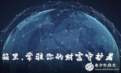 在虚拟币的冰箱里，常驻