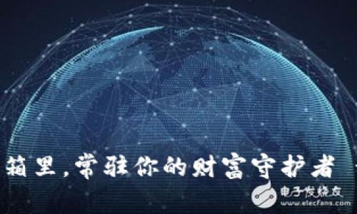 在虚拟币的冰箱里，常驻你的财富守护者 - 冷钱包全解