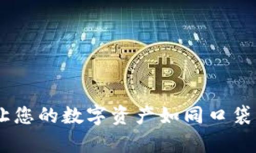 TokenPocket钱包设置指南：让您的数字资产如同口袋里的糖果，随时随地轻松拿取！