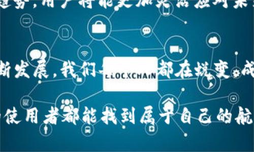   关闭TP钱包白名单的背后：你的资产管理更自由，更安全！ / 

 guanjianci TP钱包, 白名单, 数字资产, 区块链 /guanjianci 

引言：白名单的作用与意义
在数字钱包的世界中，白名单（Whitelist）往往被视为一道安全防线。当你拥有一笔数字资产，像是在一座与世隔绝的小岛上，白名单则是那座岛屿的护卫队，确保只有特定的人才能够进出。这听起来是不是有点像动画片里的神秘岛屿？但是，当白名单的门关闭时，情形又会变得截然不同。

这就如同有一天你发现岛上的护卫队决定将出入限制解除，原本只能带着特定游客的你，现在可以自由地邀请朋友和家人一同享受这片美好。而关闭TP钱包的白名单，就代表着用户可以更自由地管理自己的资产，无需再受到繁冗的限制，这种自由不仅令人振奋，也但愿能带来更高的安全性。

什么是TP钱包？
TP钱包，全名“Trust Pocket”，它是一款多币种数字钱包，支持多种区块链资产的存储与交易。想象一下，你的数字资产就像是你心爱的收藏品，TP钱包就像是一个安全而美观的展示柜，而它提供的白名单功能就像是你给自己设定的安全锁，保护你的收藏不被随意触碰。

然而，一旦关闭白名单，这个展示柜的门打开了，你的收藏品将迎接更多的朋友，也让你可以更自由地流通与交换。有人可能会问：“这不是太危险了吗？”，其实并不是，TP钱包的发展历程中积累了丰富的安全经验和技术支持。

关闭白名单的优势
当我们把TP钱包的白名单关闭时，意味着拥有了更多的灵活性和便利性。下面，我们为大家盘点几个主要优势。

h41. 体验更流畅/h4
想象一下，每次你都需要经过繁琐的审核才能将资产转出，这就像是你在小岛上游玩时，每次都得经过队伍排队才能出去，既耗时又烦人。而关闭白名单后，资产的流动性提高了，你可以随心所欲，轻装上阵，来一场没有阻碍的海上航行。

h42. 更大程度的自由/h4
对许多用户来说，关闭白名单就意味着能够自由地接收来自世界各地的资产。就如同打开了另一扇窗户，把阳光洒进屋里，不再局限于特定的交易伙伴或来源。也许你会有新的机会，与其他区块链项目的用户进行互动，促进交易和增值。

h43. 促进社区积极性/h4
TP钱包作为一种分布式数字资产管理工具，用户之间的互动至关重要。关闭白名单后，更多用户可以参与到钱包的使用和体验中，有助于激发社区的活力。想象一下，一个原本冷清的小岛，随着游客的增多，热闹的市集便应运而生，大家一起分享经验和技巧，形成良性循环。

h44. 应对市场变化/h4
在快速变化的区块链市场中，灵活应对是生存的关键。关闭白名单后，用户可以迅速根据市场需求和机会进行调整，像是拥有工具箱的工匠，随时准备好迎接新的挑战。

可能存在的风险与防范措施
虽然关闭白名单带来了机遇，但也不可避免地伴随着一些风险。就像是打开岛上的大门，虽然带来了新访客，但也可能引来一些不速之客。

h41. 安全问题的隐患/h4
虽然TP钱包在安全性上投入了大量技术，用户依旧要能够保持警惕。关闭白名单后，资产交易的频率会增加，一些恶意攻击或者钓鱼风险也可能随之而来。为了确保安全，用户应定期更新密码，启用双重认证，确保钱包的安全性。

h42. 信息过载的挑战/h4
在开放环境下，信息会迅速传播，用户可能会面临各种不同的建议及邀请，这在某种程度上会让人感到焦虑。就像是你在一个热闹的市场，耳边响起了不同的声音，如何挑选适合自己的声音，成了一个学问。用户需要善于辨别信息的真实与否，选择最适合自己的投资项目。

h43. 监管政策的影响/h4
不同的国家和地区对于数字资产的监管政策不尽相同，关闭白名单后，如果出现问题，用户可能面临更多的合规性风险。因此，用户需持续关注相关政策动向，做到心中有数。

如何有效使用未设白名单的TP钱包？
既然白名单关闭带来了诸多便利，如何最大化利用这一点呢？以下是一些使用建议，保证你的TP钱包用户体验美妙如初。

h41. 交易策略/h4
在无白名单的环境下，用户可以更频繁地参与到交易中，利用市场的波动进行短期投资。然而，切记把握好风险，不要盲目追求短期收益。就像是海上航行，找到合适的风向，才能顺利抵达目的地。

h42. 加强信息交流/h4
利用社交媒体平台、不同的论坛与其他用户分享使用经验。参与到TP钱包社区中，持续互动，分享你的见解和经验，你会发现，社区的智慧往往会让你获得意想不到的收获。

h43. 定期备份与安全防护/h4
虽说关闭了白名单，钱包的使用自由度提高了，但安全还是要始终放在第一位。定期备份钱包文件，确保您的私钥安全，采取多重验证措施，最佳实践永远是保护您的数字资产。

h44. 关注市场信息与动态/h4
对整个区块链市场的关注，能够帮助用户及时作出调整。通过关注各种社区动态、参与线上线下的区块链活动、学习最新的技术与趋势，用户将能更加灵活应对未来的市场变化。

总结：自由与安全并存
TP钱包白名单的关闭，意味着一个新时代的到来，一方面是自由的绝佳体验，另一方面是需要增强的安全意识。随着这个行业的不断发展，我们每个人都在蜕变，成为风格独特的数字资产守护者。关闭白名单不仅是一个选择，更是一个新的开始。

所以说，谁还没点小烦恼呢？但是只要我们合理运用这个自由，就能够把握住未来的数字资产之旅。在这条航路上，愿每位TP钱包的使用者都能找到属于自己的航行方向，乘风破浪，稳健前行。