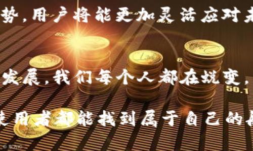   关闭TP钱包白名单的背后：你的资产管理更自由，更安全！ / 

 guanjianci TP钱包, 白名单, 数字资产, 区块链 /guanjianci 

引言：白名单的作用与意义
在数字钱包的世界中，白名单（Whitelist）往往被视为一道安全防线。当你拥有一笔数字资产，像是在一座与世隔绝的小岛上，白名单则是那座岛屿的护卫队，确保只有特定的人才能够进出。这听起来是不是有点像动画片里的神秘岛屿？但是，当白名单的门关闭时，情形又会变得截然不同。

这就如同有一天你发现岛上的护卫队决定将出入限制解除，原本只能带着特定游客的你，现在可以自由地邀请朋友和家人一同享受这片美好。而关闭TP钱包的白名单，就代表着用户可以更自由地管理自己的资产，无需再受到繁冗的限制，这种自由不仅令人振奋，也但愿能带来更高的安全性。

什么是TP钱包？
TP钱包，全名“Trust Pocket”，它是一款多币种数字钱包，支持多种区块链资产的存储与交易。想象一下，你的数字资产就像是你心爱的收藏品，TP钱包就像是一个安全而美观的展示柜，而它提供的白名单功能就像是你给自己设定的安全锁，保护你的收藏不被随意触碰。

然而，一旦关闭白名单，这个展示柜的门打开了，你的收藏品将迎接更多的朋友，也让你可以更自由地流通与交换。有人可能会问：“这不是太危险了吗？”，其实并不是，TP钱包的发展历程中积累了丰富的安全经验和技术支持。

关闭白名单的优势
当我们把TP钱包的白名单关闭时，意味着拥有了更多的灵活性和便利性。下面，我们为大家盘点几个主要优势。

h41. 体验更流畅/h4
想象一下，每次你都需要经过繁琐的审核才能将资产转出，这就像是你在小岛上游玩时，每次都得经过队伍排队才能出去，既耗时又烦人。而关闭白名单后，资产的流动性提高了，你可以随心所欲，轻装上阵，来一场没有阻碍的海上航行。

h42. 更大程度的自由/h4
对许多用户来说，关闭白名单就意味着能够自由地接收来自世界各地的资产。就如同打开了另一扇窗户，把阳光洒进屋里，不再局限于特定的交易伙伴或来源。也许你会有新的机会，与其他区块链项目的用户进行互动，促进交易和增值。

h43. 促进社区积极性/h4
TP钱包作为一种分布式数字资产管理工具，用户之间的互动至关重要。关闭白名单后，更多用户可以参与到钱包的使用和体验中，有助于激发社区的活力。想象一下，一个原本冷清的小岛，随着游客的增多，热闹的市集便应运而生，大家一起分享经验和技巧，形成良性循环。

h44. 应对市场变化/h4
在快速变化的区块链市场中，灵活应对是生存的关键。关闭白名单后，用户可以迅速根据市场需求和机会进行调整，像是拥有工具箱的工匠，随时准备好迎接新的挑战。

可能存在的风险与防范措施
虽然关闭白名单带来了机遇，但也不可避免地伴随着一些风险。就像是打开岛上的大门，虽然带来了新访客，但也可能引来一些不速之客。

h41. 安全问题的隐患/h4
虽然TP钱包在安全性上投入了大量技术，用户依旧要能够保持警惕。关闭白名单后，资产交易的频率会增加，一些恶意攻击或者钓鱼风险也可能随之而来。为了确保安全，用户应定期更新密码，启用双重认证，确保钱包的安全性。

h42. 信息过载的挑战/h4
在开放环境下，信息会迅速传播，用户可能会面临各种不同的建议及邀请，这在某种程度上会让人感到焦虑。就像是你在一个热闹的市场，耳边响起了不同的声音，如何挑选适合自己的声音，成了一个学问。用户需要善于辨别信息的真实与否，选择最适合自己的投资项目。

h43. 监管政策的影响/h4
不同的国家和地区对于数字资产的监管政策不尽相同，关闭白名单后，如果出现问题，用户可能面临更多的合规性风险。因此，用户需持续关注相关政策动向，做到心中有数。

如何有效使用未设白名单的TP钱包？
既然白名单关闭带来了诸多便利，如何最大化利用这一点呢？以下是一些使用建议，保证你的TP钱包用户体验美妙如初。

h41. 交易策略/h4
在无白名单的环境下，用户可以更频繁地参与到交易中，利用市场的波动进行短期投资。然而，切记把握好风险，不要盲目追求短期收益。就像是海上航行，找到合适的风向，才能顺利抵达目的地。

h42. 加强信息交流/h4
利用社交媒体平台、不同的论坛与其他用户分享使用经验。参与到TP钱包社区中，持续互动，分享你的见解和经验，你会发现，社区的智慧往往会让你获得意想不到的收获。

h43. 定期备份与安全防护/h4
虽说关闭了白名单，钱包的使用自由度提高了，但安全还是要始终放在第一位。定期备份钱包文件，确保您的私钥安全，采取多重验证措施，最佳实践永远是保护您的数字资产。

h44. 关注市场信息与动态/h4
对整个区块链市场的关注，能够帮助用户及时作出调整。通过关注各种社区动态、参与线上线下的区块链活动、学习最新的技术与趋势，用户将能更加灵活应对未来的市场变化。

总结：自由与安全并存
TP钱包白名单的关闭，意味着一个新时代的到来，一方面是自由的绝佳体验，另一方面是需要增强的安全意识。随着这个行业的不断发展，我们每个人都在蜕变，成为风格独特的数字资产守护者。关闭白名单不仅是一个选择，更是一个新的开始。

所以说，谁还没点小烦恼呢？但是只要我们合理运用这个自由，就能够把握住未来的数字资产之旅。在这条航路上，愿每位TP钱包的使用者都能找到属于自己的航行方向，乘风破浪，稳健前行。