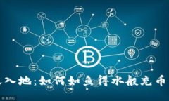 轻松上天入地：如何如鱼