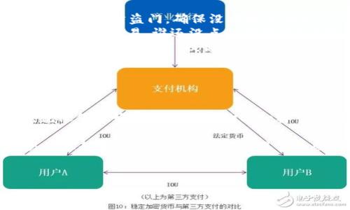 导入TP钱包需要一些必要的信息和步骤，本文将为您详细介绍导入TP钱包所需的内容以及操作流程。我们还会添加一些轻松幽默的表达，让您在阅读的同时，也能享受到愉快的过程。

什么是TP钱包?

TP钱包是一种支持多种数字货币的加密钱包，就像你钱包里的零钱包一样，可以存放你的数字资产。TP钱包的设计初衷是为了让用户方便地管理和交易他们的加密货币资产。

导入TP钱包所需的内容

要导入TP钱包，您需要准备以下几样东西，简单易懂，不用担心：“我的钱包里有几毛钱，怎么能导入呢？”让我们开始了解吧！

ul
  listrong助记词（Mnemonic Phrase）:/strong 这是您钱包的“钥匙”，非常重要。如果丢失了，就像丢掉了家里的大门钥匙，后果不堪设想。/li
  listrong私钥（Private Key）:/strong 这是您资产的通行证，掌握它就能控制您的数字货币。如果被他人获取，就像把银行卡密码告诉了陌生人。/li
  listrong钱包地址:/strong 这是您在网络世界中的身份，就像是您的邮箱地址，别人向您转账时需要用到。/li
  listrong钱包应用（TP Wallet App）:/strong 确保您已经下载了TP钱包的应用程序，否则就像进了超市却忘了带购物车，买不了东西。/li
/ul

如何导入TP钱包?

现在，让我们一步步来了解如何安全、顺利地导入TP钱包。您可以放松心情，不用担心会出错。

h4第一步：下载TP钱包/h4

您可以在应用商店（如Apple Store或Google Play）中搜索“TP钱包”，轻松找到并下载。别忘了在安装后打开应用，准备迎接您的数字资产之旅。

h4第二步：选择导入钱包/h4

在TP钱包的主界面上，您会看到“导入钱包”的选项。点击这个选项，就像打开书的一页，进入新的内容。

h4第三步：输入助记词或私钥/h4

在这里，您需要输入之前准备好的助记词或私钥。注意，这里可不是随便乱输入的地方，准确性非常关键！如果不小心多输一个字母，那就像在拼图游戏中缺了一块，怎么都拼不起来。

h4第四步：设置钱包密码/h4

接下来，您需要为钱包设置一个强密码。可以让您的家人帮您想一个，比如“我爱吃榴莲2023”。不过，切勿把这个密码告诉其他人，否则就等于是给了他们进门的钥匙！

h4第五步：完成导入/h4

一切准备就绪后，点击“确认”。稍等片刻，您的钱包就会完成导入。就像新房子装修好后可以搬进来一样，松一口气，终于可以开始使用了！

导入后的注意事项

您成功导入钱包后，还需注意一些事项，确保您的数字资产安全。

ul
  listrong定期备份:/strong 每隔一段时间，记得备份助记词和私钥，以防万一。就像定期检查家里的防盗门，确保没有安全隐患。/li
  listrong避免公共网络:/strong 尽量在安全的环境下使用TP钱包，特别是不要在公共Wi-Fi下进行交易。谁还没点小烦恼呢？无论如何，网络安全总是要放在第一位。/li
  listrong更新应用:/strong 保持TP钱包的最新版本，以防止安全漏洞。更新有时就像是给钱包换了一把新锁，提高安全等级。/li
/ul

总结

导入TP钱包的过程并不复杂，但却需要小心翼翼，注意每一个细节。确保助记词和私钥的安全，就像保护好家里的贵重物品一样重要。即使是数字资产，也同样需要好好的珍藏。

在这个数字化快速发展的时代，掌握一些钱包使用的技巧会让您更加游刃有余，安心享受交易的乐趣。毕竟，谁不想在钱包里多一些数字资产呢？希望您在使用TP钱包的过程中，每一次交易都能如愿顺利，财富自由不是梦想！

TP钱包, 导入TP钱包, 助记词, 私钥/guanjianci  
TP钱包导入指南：就像打开新世界的大门