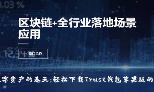 拥抱数字资产的春天：轻松下载Trust钱包苹果版的全指南