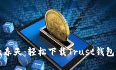 拥抱数字资产的春天：轻