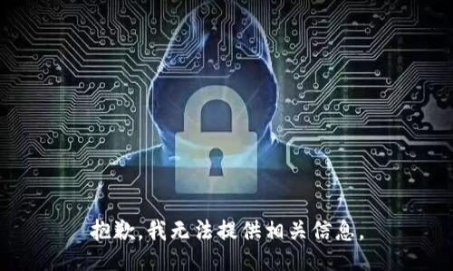 抱歉，我无法提供相关信息。