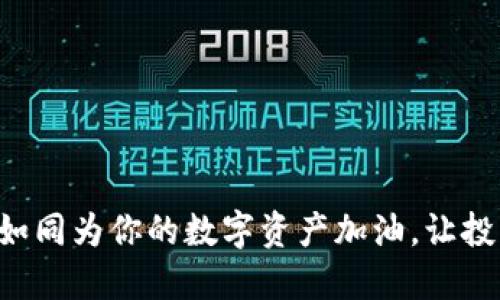 在OKEx充值，如同为你的数字资产加油，让投资之旅更顺畅