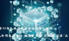 # 关于TP钱包冷钱包安全性