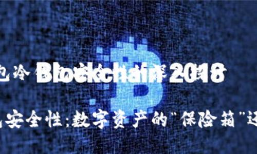 # 关于TP钱包冷钱包安全性的深入探讨

TP钱包冷钱包安全性：数字资产的“保险箱”还是“火药桶”？