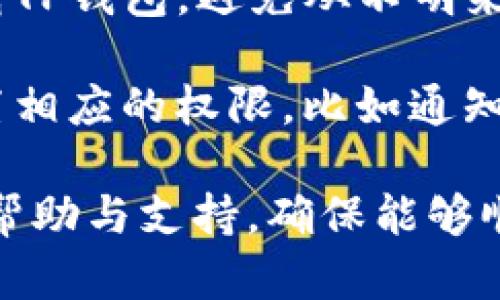 是的，苹果手机用户可以下载TP钱包（TokenPocket Wallet）。不过，需注意以下几点：

1. **App Store中搜索**：在您的苹果手机上打开App Store，搜索“TokenPocket Wallet”。如果该应用程序在您所在的地区可用，就可以直接下载安装。

2. **系统要求**：确保您的iOS系统版本兼容最新的TP钱包应用程序。通常，App Store会提示您所需的最低系统版本。

3. **官方渠道下载**：为了确保安全性，建议您通过官方渠道下载TP钱包。避免从不明来源下载，以防止潜在的安全风险。

4. **权限设置**：下载并安装后，您可能需要根据应用的功能设置相应的权限，比如通知、相机等。

如果在下载过程中遇到问题，可以参考TP钱包的官网或社区获取帮助与支持，确保能够顺利使用这个便捷的数字钱包。