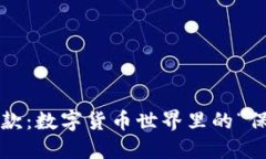 比特币冷钱包收款：数字