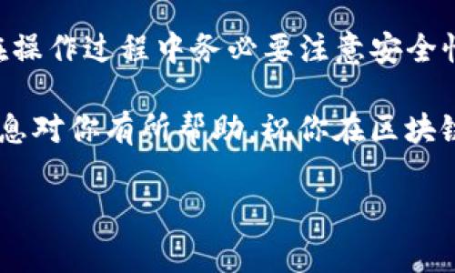 创建TP钱包池（TP Wallet Pool）是一个需要了解区块链技术和去中心化金融（DeFi）领域的小步骤。虽然概念听起来很复杂，但实际上，只要按照步骤来，就像调制一杯完美的咖啡一样简单。接下来，我们就来详细介绍如何在TP钱包中创建池，包括所需的步骤、注意事项和一些有趣的小知识。

一、什么是TP钱包池？

在了解如何创建TP钱包池之前，我们首先要了解TP钱包池的含义。TP钱包池可以被比喻成一个共同的购物车，大家都可以把不同的商品（在这里是数字资产）放进这个购物车里，所有参与者都可以共享这个池子的收益。简单来说，TP钱包池是把不同用户的资产放到一起，从而进行更高效率的交易和收益分配。

二、创建TP钱包池的步骤

步骤如下，以便你能快速掌握如何创建属于自己的TP钱包池：

h41. 下载与安装TP钱包/h4

首先，你需要在你的手机应用商店中搜索并下载TP钱包。这就像为你的手机选择一个新游戏一样简单。下载完成后，按照提示安装并打开应用程序。

h42. 创建或导入钱包/h4

打开TP钱包后，系统会提示你创建一个新钱包或导入现有钱包。如果你是第一次使用TP钱包，可以选择创建新钱包。建立钱包的时候，记得把助记词安全保存，就像你保存游戏中的进度一样重要。

h43. 选择合适的网络/h4

TP钱包支持多种区块链网络，包括Ethereum、BSC等。在创建池之前，你需要选择一个合适的网络，这将决定你池子的运行逻辑和功能。就像选对了原材料，你才能做出好吃的佳肴。

h44. 进入DeFi模块/h4

在应用界面上找到DeFi模块，就像在超市找到你最爱的零食一样简单。在DeFi模块中，你会看到“创建池”选项。

h45. 创建池/h4

点击“创建池”，按照系统提示填写池子的相关信息。这包括池子名字、资产比例、流动性范围等。这个过程就像设定你的游戏角色属性，一步一步调整，让角色更强大。

h46. 确认信息/h4

在最后确认你填写的信息是否准确。想象一下，如果你在填写申请表的时候填错了名字，那可就麻烦了。

h47. 提交/h4

点击提交后，稍等片刻，你的池子就创建成功了。就像等待烤箱里的饼干出炉一样，经过一点耐心，你最终会看到成果。

三、注意事项

在创建TP钱包池的时候，有一些关键的注意事项，确保你能够顺利建立和运营你的池子：

h41. 使用安全的设备/h4

确保你使用的设备是安全的，不然池子可能面临被攻击的风险。就像在选购食材时，你会关注新鲜度与卫生安全一样。

h42. 保管好助记词/h4

助记词是你访问和控制钱包的唯一凭证，务必妥善保管。如果丢失了助记词，就像丢失了通往美食的天堂的钥匙。

h43. 理解风险/h4

DeFi领域投机性较强，投资需谨慎。谁还没点小烦恼呢？在参与流动性池之前，请确保你对市场有足够的了解。

四、常见问题解答

在创建TP钱包池的过程中，很多人可能会遇到一些常见问题。我们整理了一些常见问题及其解答，帮助你进一步了解：

h41. 创建池需要多少钱？/h4

创建池的费用一般包括交易手续费，具体金额取决于你选择的网络。在BTC网络上，手续费通常较低，而在Ethereum网络上可能相对较高，像调价一样波动。

h42. 需要多久才能看到收益？/h4

这取决于很多因素，比如流动性的提供和市场行情。就像等待新节目上线一样，有时你需要耐心。

h43. 如何提高池子的吸引力？/h4

可以通过营销手段，比如社交媒体宣传、空投活动等来增加池子的知名度，吸引更多的用户参与。

五、总结

创建TP钱包池并不是一件困难的事情。通过简单的步骤，你可以轻松地搭建一个属于自己的流动性池，享受DeFi带来的便利和收益。当然，在操作过程中务必要注意安全性和市场风险。就像调剂生活中的小乐趣一样，善用区块链技术可以为我们的生活增添很多变化和惊喜。

总之，创建TP钱包池就像是开启了一个新的冒险旅程，你不仅可以管理自己的资产，还可以和更多人一起享受财务自由的乐趣。希望以上信息对你有所帮助，祝你在区块链的世界里大展宏图！

用TP钱包创建池子，开启你的区块链新冒险！