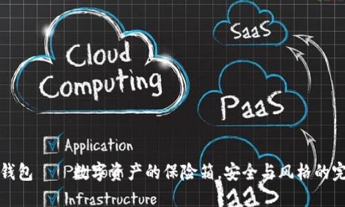 新款冷钱包——数字资产的保险箱，安全与风格的完美结合