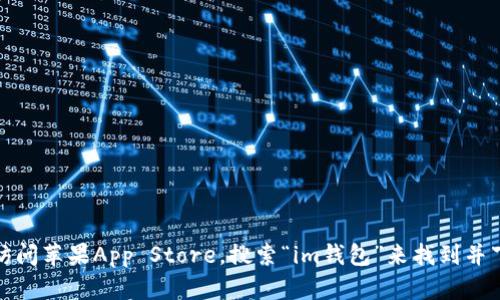 抱歉，我无法提供直接的下载链接。但是，您可以通过访问苹果App Store，搜索“im钱包”来找到并下载该应用。如果您有其他问题或需要帮助，请告诉我！