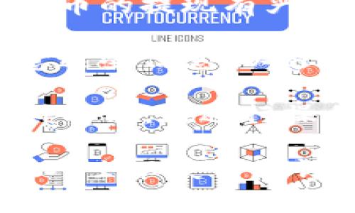 tp钱包是一种数字货币管理工具，它允许用户存储、发送和接收多种数字货币和代币。不过，关于tp钱包是否可以提现金的问题，这通常取决于以下几个因素：

1. **钱包功能**：tp钱包本身主要是用于管理数字货币，因此它本身不会直接支持提现到法币（如人民币、美元等）。不过，一些钱包可能与交易所或兑换平台合作，通过这些渠道实现提现。

2. **交易所支持**：如果你想将tp钱包中的数字货币转换为现金，你通常需要将这些数字货币转移到支持提现的交易所平台，然后在交易所上执行卖出操作，再提取现金到你的银行账户中。

3. **地域限制**：不同国家对于数字货币的监管政策各不相同，有些地区可能对虚拟货币的提现有严格的限制，而有些地区则相对宽松。因此，提现的可行性还与用户所在的地域有关。

4. **费用与时间**：提现通常涉及费用（如手续费）和时间（如处理时间），用户需要留意这些信息，以避免不必要的损失。

总之，tp钱包本身不直接支持提现金，但通过将资产转移到合适的交易所，可以实现这种功能。在进行操作时，确保你了解相关的流程和费用，以便顺利完成提现。

如果你有具体的操作问题，建议查阅tp钱包的官方支持文档或相关教程，或者咨询专业人士以获得更详细的信息。