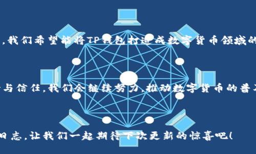 # TP钱包更新日志

## 1. 更新内容概览

TP钱包是一款广受欢迎的数字货币钱包，为用户提供安全、便捷的数字资产管理服务。每一次的更新都意味着我们在持续努力地提升用户体验，以适应快速发展的区块链技术和市场需求。接下来，我们将对最新版本的更新日志进行详细介绍。

### 2. 新增功能 

2.1 多签名钱包支持
在最新版本中，我们引入了多签名钱包功能，让资产更安全。多签名钱包就像一把需要两把钥匙才能打开的保险箱，增加了安全性，防止非授权访问。用户可以设置不同的签名权限，确保只有特定成员才能访问和管理资产。

2.2 提高转账速度
我们了转账流程，使其更加高效。就像一条快速公路，让你在数字世界中自由驰骋。用户现在可以享受更短的确认时间，大大提升了使用体验，无需再等待很久。

2.3 增强的用户界面
更新后，用户界面焕然一新。就像将久违的老房子重新装修了一番，明亮而舒适，操作更流畅。新增加的导航功能让用户能够更快速地找到所需的功能，绝对不会再感到“迷路”。

### 3. 性能提升

3.1 系统稳定性
此次更新对系统的稳定性进行了全面改善。我们就像在给大楼打下坚实的地基，使其在风雨中也能稳如泰山。用户在使用过程中，不再会频繁遇到崩溃的问题，体验更稳定、流畅。

3.2 数据安全性
安全性一直是我们最为重视的方面。通过更新，我们进一步增强了钱包的数据加密措施。好比在数字世界中为你的资产架设了一道高墙，外界的侵袭无路可走。

### 4. 常见问题解答

4.1 如何更新TP钱包？
用户只需在应用商店搜索“TP钱包”，后点击更新按钮即可。就像给你的手机换一件新衣服，穿上更时尚的外表，体验焕然一新的感受。

4.2 更新后数据会丢失吗？
更新过程中的数据保护，已通过多重备份措施确保安全。你的资产就像在保险柜里，无论怎么摆弄，始终安全无忧。

### 5. 未来展望

5.1 持续更新与迭代
我们始终坚持用户至上的理念，将继续根据用户反馈进行功能。就像在追逐完美的道路上不停前行，我们希望能将TP钱包打造成数字货币领域的“跑车”，速度与安全兼得。

### 6. 结尾

通过此次更新，TP钱包将为用户提供更便捷和安全的数字资产管理体验。感谢大家一路以来的支持与信任，我们会继续努力，推动数字货币的普及与应用。未来，让我们一起畅享数字资产的奇妙旅程！谁还没点小烦恼呢？记得更新你的TP钱包哦！

---

如果您需要TP钱包的具体更新内容，可以访问我们的官方网站或在应用商店查看具体的版本更新日志。让我们一起期待下次更新的惊喜吧！