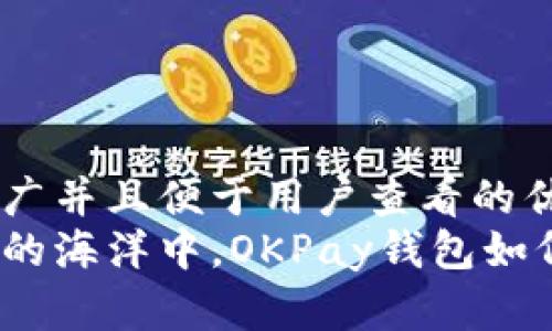 思考一个推广并且便于用户查看的优秀  
在数字支付的海洋中，OKPay钱包如何乘风破浪？