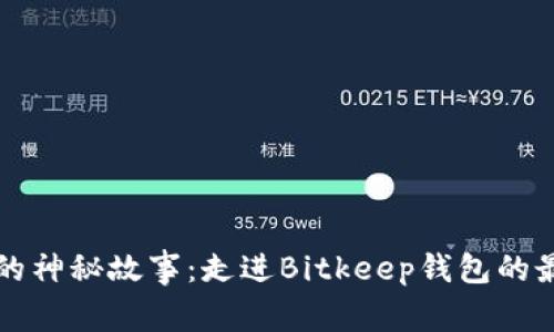 比特币的神秘故事：走进Bitkeep钱包的最新版本