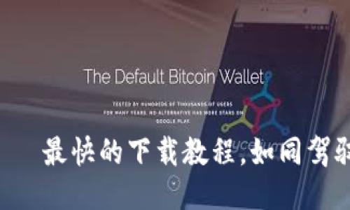 轻松驾驭TP钱包——最快的下载教程，如同驾驭一辆飞翔的汽车！