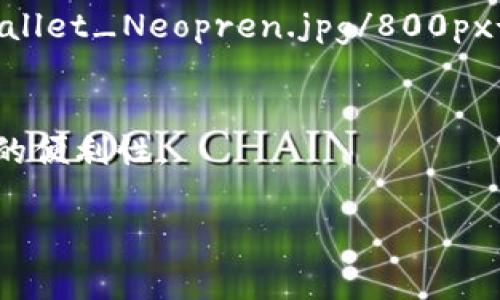 在加密货币的领域中，冷钱包（Cold Wallet）是非常重要的安全工具，主要用于存储数字资产。冷钱包因其离线状态而被认为比热钱包（Hot Wallet）更安全。冷钱包有多种类型，不同形式也给它们带来了不同的名字。以下是一些典型的冷钱包名称和简要的描述。

### 1. 硬件钱包（Hardware Wallet）
硬件钱包是最常见的冷钱包类型，专门设计用于安全存储加密货币。它们通常以USB设备的形式存在。

**示例装备：**
- **Ledger Nano S**:
  ![Ledger Nano S](https://upload.wikimedia.org/wikipedia/commons/thumb/f/fc/Ledger_Nano_S.jpg/800px-Ledger_Nano_S.jpg)

- **Trezor Model T**:
  ![Trezor Model T](https://upload.wikimedia.org/wikipedia/commons/thumb/6/68/Trezor_Model_T_2.jpg/800px-Trezor_Model_T_2.jpg)

### 2. 纸钱包（Paper Wallet）
纸钱包是将加密货币的公钥和私钥打印在纸张上的一种方法，这种方式非常原始且安全，却也容易损坏。

**示例装备：**
- **纸钱包示例**:
  ![纸钱包示例](https://upload.wikimedia.org/wikipedia/commons/thumb/0/07/Paper_Wallet_Bitcoin.jpg/800px-Paper_Wallet_Bitcoin.jpg)

### 3. 设备钱包（Device Wallet）
此类型的冷钱包利用特定的设备，以更高的安全性存储密码或私钥。它们也常用于其他需要高安全性的应用。

**示例装备：**
- **KeepKey**:
  ![KeepKey](https://upload.wikimedia.org/wikipedia/commons/thumb/a/a4/KeepKey.jpg/800px-KeepKey.jpg)

### 4. 离线计算机（Offline Computer）
这是一种古老且有效的存储方法，将专用计算机完全断开互联网，不被外界攻击。

**示例设备**:
- 离线计算机，通常是旧款的电脑或笔记本，用户可通过USB驱动器等方式记录密钥。

### 5. 金属钱包（Metal Wallet）
金属钱包是将密钥刻印在金属材料上，以提高耐久性和防火能力。

**示例装备：**
- **Crypto Steel**:
  ![Crypto Steel](https://upload.wikimedia.org/wikipedia/commons/thumb/d/dc/CryptoSteel_Metal_Wallet_Neopren.jpg/800px-CryptoSteel_Metal_Wallet_Neopren.jpg)

### 小结
冷钱包的种类繁多，每种都有自己的优点和缺点。选择合适的冷钱包，关键在于你的需求，例如安全性、便携性及存取的便利性。

请注意，图片仅为示例，具体产品可通过官网或正规渠道购买，确保安全性和有效性。