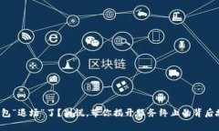 TP钱包“退场”了？别慌，