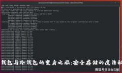 热钱包与冷钱包的变身之