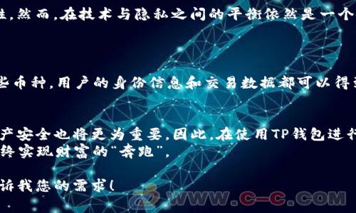 在讨论“TP钱包能不能追踪”这个问题之前，我们首先要了解TP钱包的基本功能和特点。TP钱包是一个用于管理和交易数字资产（如加密货币）的软钱包，通常用于确保用户的数字资产安全。不过，关于钱包是否能被追踪的问题，确实是个值得深入探讨的话题。

1. TP钱包的基本概念
TP钱包（TokenPocket Wallet）是一款提供多种数字资产管理功能的加密钱包，支持多种区块链，包括以太坊、波场、EOS等。用户可以通过TP钱包安全地存储、发送和接收加密货币。同时，TP钱包还提供了一些额外功能，如DApp浏览器、数字资产交易、跨链交换等。简而言之，TP钱包是用户管理加密资产的一把“万能钥匙”。

2. TP钱包的追踪能力
在我们深入探讨钱包的追踪能力之前，我们需要了解区块链的性质。区块链技术的核心在于去中心化和透明性，所有的交易记录都被存储在一个公开的账本上。因此，当谈到加密资产的追踪时，实际上关注的多是区块链交易本身，而非钱包的具体软件。

3. 区块链与匿名性
虽然区块链具有透明性，但用户的身份信息通常是匿名的。每个钱包地址对应一个数字标识，而非真实姓名或身份信息。因此，从技术角度上来说，TP钱包本身并不直接追踪用户的身份。而是，交易记录可以被随时查看，但关联到具体用户的实际身份则较为复杂。
你可以把这比喻成一个图书馆，在这个图书馆里，所有的书都可以被自由借阅（透明性），但借书的人却可以选择是否使用自己的真实姓名（匿名性）。所以，虽然.library的书架上有你的借书记录，但并不意味着其他人就能知道你是谁。

4. 钱包区块链数据的可追溯性
尽管TP钱包本身不追踪用户身份，但区块链的数据是可以追踪的。任何人都可以通过区块链浏览器查看一个钱包地址的交易记录，了解该地址的资产流动和历史。然而，想要追踪最终的用户身份，就需要更多的信息和技术手段。
就像是在一场寻宝游戏中，你有一张写着“X标记位置”的地图（即钱包地址），但找到宝藏的过程却需要更多的线索，单靠这张地图是远远不够的。

5. 风险与安全
虽然TP钱包为用户提供了高安全性的管理方式，但用户仍然需要注意自身的资产安全。使用强密码、启用两步验证、定期备份私钥等措施都是非常必要的。简单来说，要保护好你的“宝藏”，你需要有足够的保卫措施。

6. 未来的追踪技术
随着区块链行业的发展，针对加密货币交易追踪的技术也在不断进步。某些公司和机构正在研发先进的算法和工具，以提高追踪的准确性。然而，在技术与隐私之间的平衡依然是一个令人关注的话题。
就像是黄鼠狼进了鸡窝，面对无处不在的技术进步，大家都得学会如何辨别真正的“鸡”和“狐狸”了。

7. 如何保护个人隐私
对于那些希望保护自己隐私的用户，可以考虑一些隐私币（如门罗币、Zcash等），这些币种的设计初衷就是提供更高的隐私保护。使用这些币种，用户的身份信息和交易数据都可以得到更好的保护。

总结
总体而言，TP钱包本身并不具备追踪个人用户的能力，但区块链上的交易数据是公开可查的。随着技术的进步，用户的隐私保护和数字资产安全也将更为重要。因此，在使用TP钱包进行数字资产管理时，用户应该时刻保持警觉，采取必要的安全措施。
谁还没点小烦恼呢？在这个数字化时代，保护我们的隐私和资产安全就像是在寻找一条好的路口，我们都希望能找到那条理想的捷径，最终实现财富的“奔跑”。

这是一个关于TP钱包追踪能力的初步探讨，我可以继续深入各个部分，以丰富文章内容，或者您也可以指定某个部分进行详细展开。请告诉我您的需求！