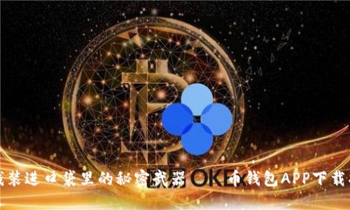 把钱装进口袋里的秘密武器——币钱包APP下载指南