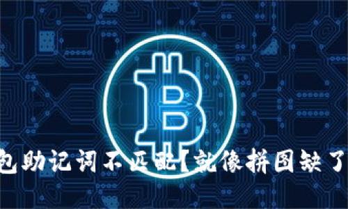 “TP钱包助记词不匹配？就像拼图缺了一块！”