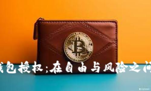 Web3钱包授权：在自由与风险之间的漫步