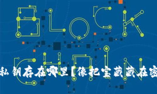 冷钱包的私钥存在哪里？像把宝藏藏在密室的秘密