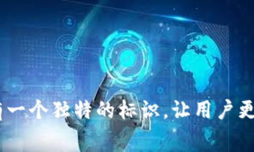 要在TP钱包中上传logo，通常涉及到对加密资产的代币进行合约的更新与修改。TP钱包是一个流行的多链数字资产钱包，而上传logo通常是指希望在钱包中显示自己创建或管理的代币的标识。以下是一些步骤和建议，帮助你理解这个过程：

### 步骤 1：准备你的Logo文件
首先，你需要设计一个符合要求的logo。建议确保你的logo是256x256像素的PNG或SVG格式，这样可以确保它在不同设备和屏幕上的显示效果。

### 步骤 2：创建合约或使用现有的合约
在TP钱包中显示logo通常是通过代币合约来实现的。如果你已经有一个代币合约，确保其代码遵循ERC20或其他相关标准。如果你没有合约，需要使用智能合约语言（如Solidity）编写一个新的代币合约，并在合约中包含logo的URL。

### 步骤 3：上传Logo至IPFS
为了让TP钱包可以正确访问你的logo，你需要将它上传到一个公共的图像托管服务，例如IPFS（InterPlanetary File System）。注册一个IPFS帐户，并按照其说明将你的logo文件上传，记下文件的哈希值或链接。

### 步骤 4：在代币合约中更新Logo URL
如果你已有合约，查看并找到在合约代码中定义logo链接的部分。将先前上传到IPFS的logo的URL地址替换原有的地址。确保更新合约时仔细检查代码，避免引入错误。

### 步骤 5：部署或更新合约
一旦修改完成，使用适当的工具（如RemixIDE或Truffle）部署或更新你的合约。需要使用一些ETH或相应的网络_TOKEN支付手续费。成功完成后，你的代币将在TP钱包中显示新的logo。

### 步骤 6：验证更新
上传完logo后，打开TP钱包，添加或查看你的代币，确认logo是否正常显示。若未显示，检查网络状况以及合约状态，确保无误。

### 注意事项
- **备份文件**：确保在上传之前对你的logo和合约代码进行备份，以防不测。
- **遵循规定**：遵循各个网络的规定和要求，在上传logo时保持合法合规。
- **友善测试**：如果可能，建议在测试网络上试运行合约的更新过程，确保其无冲突和无bug。

以上就是在TP钱包中上传logo的基本步骤。虽然过程看似有些繁琐，但一旦掌握了这些，你的代币可以拥有一个独特的标识，让用户更容易记住和识别你创造的资产。谁能抵挡一个吸引眼球的logo呢？