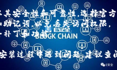 要下载并安装TP钱包，您可以按照以下步骤进行操作：

### 1. 访问官方网站
首先，您需要访问TP钱包的官方网站。您可以在浏览器中搜索“TP钱包”，找到它的官方网站。确保您访问的是官方链接，以避免下载到假冒软件。

### 2. 选择适合的版本
在TP钱包官方网站上，通常可以找到适用于不同操作系统（如Android和iOS）的下载链接。根据您的设备类型选择适合的版本进行下载。

### 3. 下载应用程序
点击下载链接后，按照提示下载所需的应用程序文件。对于Android设备，您可能会下载一个APK文件；而对于iOS设备，您可能会被引导到App Store。

### 4. 安装TP钱包
- **Android用户**: 下载APK文件后，前往“设置”  “安全”  “未知来源”，允许从未知来源安装应用。然后找到下载的APK文件，点击进行安装。
- **iOS用户**: 如果您是通过App Store下载，按照提示直接进行安装即可。

### 5. 创建或导入钱包
安装完成后，打开TP钱包应用，您可以选择创建新的钱包账户或导入已有的钱包。按照屏幕上的指示完成设置。

### 6. 完成设置
根据提示设置您的安全密码和其他安全选项，以确保钱包的安全性。

### 7. 开始使用
一旦设置完成，您就可以开始使用TP钱包进行加密货币的管理和交易。

### 提示与注意事项
- **安全性**: 在下载任何加密钱包应用之前，请务必确认其安全性和可靠性。选择官方渠道下载。
- **备份私钥和助记词**: 安装后，请务必备份您的私钥和助记词，以免丢失访问权限。
- **定期更新**: 定期检查更新，以确保您拥有最新的安全补丁和功能。

通过以上步骤，您便可以轻松下载并安装TP钱包。如果您在安装过程中遇到问题，建议查阅官方网站的帮助文档或寻求在线社区的支持。