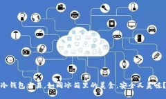 冷钱包交易，如同冰箱里