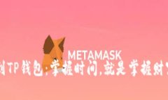 币安提到TP钱包：掌握时间