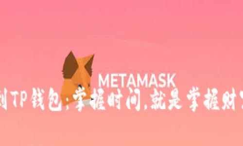 币安提到TP钱包：掌握时间，就是掌握财富的钥匙