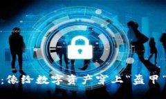 冷钱包生成：像给数字资