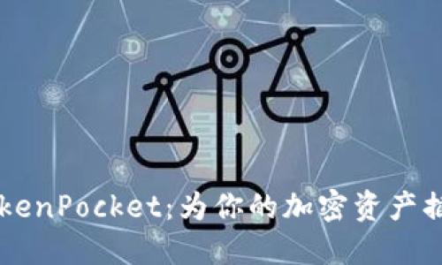 币安上的TokenPocket：为你的加密资产插上数字翅膀