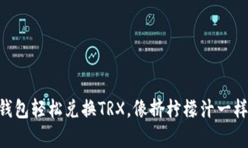 用TP钱包轻松兑换TRX，像挤柠檬汁一样简单！